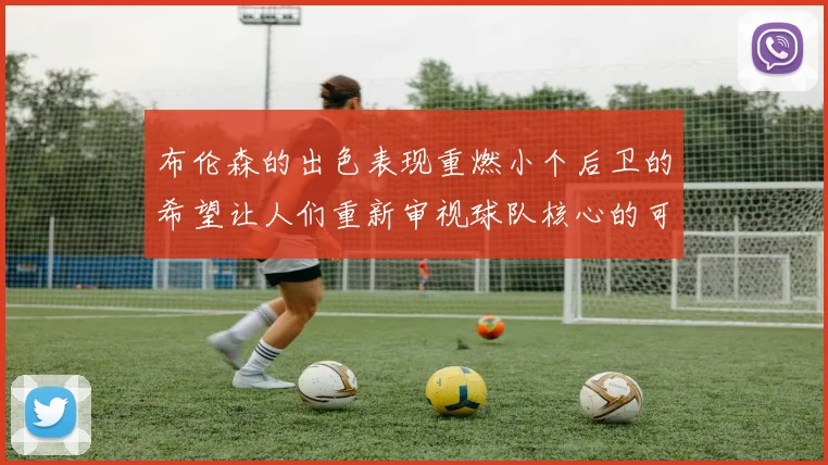 布伦森的出色表现重燃小个后卫的希望让人们重新审视球队核心的可能性