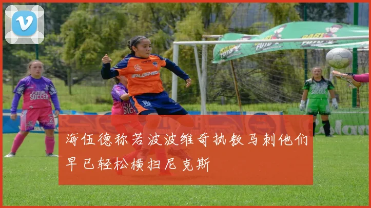 海伍德称若波波维奇执教马刺他们早已轻松横扫尼克斯