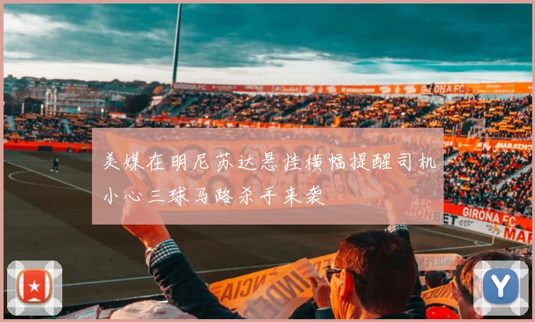 美媒在明尼苏达悬挂横幅提醒司机小心三球马路杀手来袭