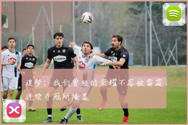 追梦：我们曾经的荣耀不容被雷霆连续夺冠所掩盖
