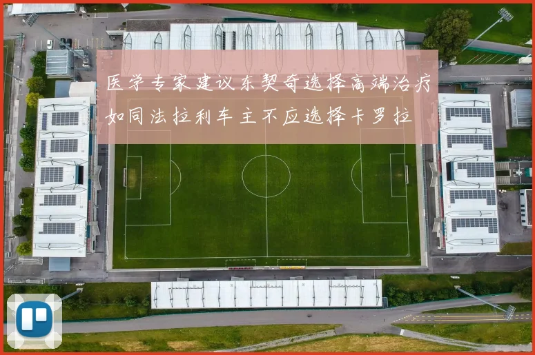 医学专家建议东契奇选择高端治疗如同法拉利车主不应选择卡罗拉